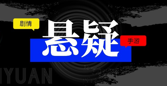 2023懸疑劇情手游推薦