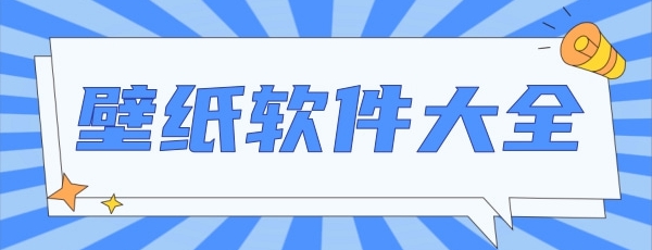 壁紙軟件哪個好