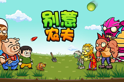 别惹农夫阳光开朗大男孩解锁攻略