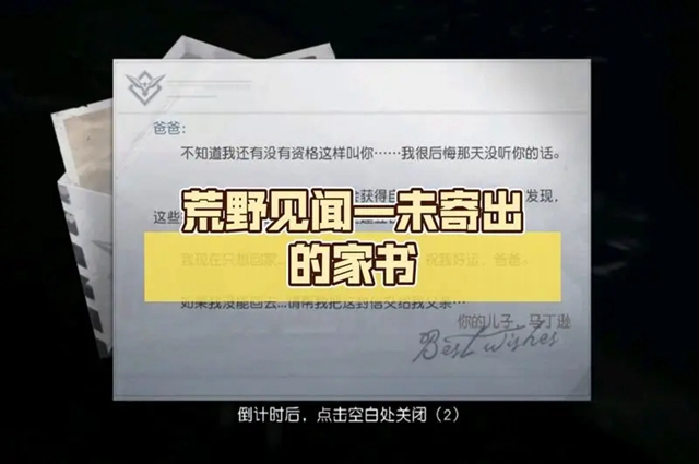黎明觉醒生机最后的家书怎么做