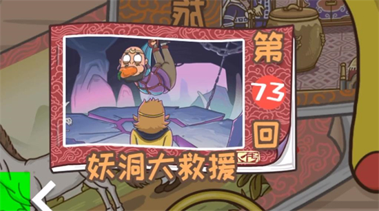 西游梗传妖洞大救援通关攻略