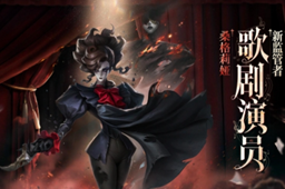 第五人格2023年新角色介绍