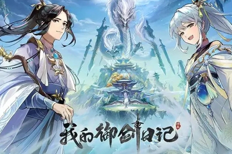 我的御剑日记乙木录差50个怎么获得