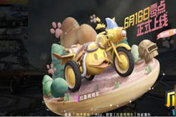 和平精英拉轰鸭鸭车多少钱