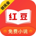 红豆免费小说app最新版