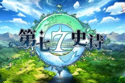 第七史诗冒险启程领不了怎么回事