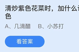 蚂蚁庄园今日答案6.28