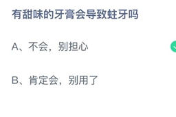 蚂蚁庄园有甜味的牙膏会导致蛀牙吗