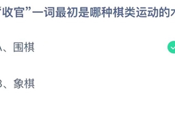 蚂蚁庄园收官是哪种棋类运动的术语