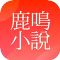 鹿鸣小说app免费阅读