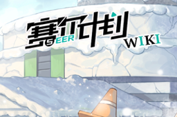 赛尔计划新人特招选择推荐
