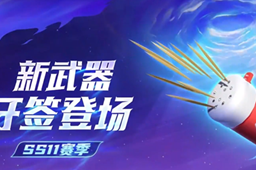 香肠派对ss11赛季新武器属性介绍