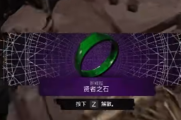 遗迹2贤者之石戒指获取攻略