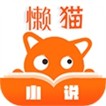 懒猫小说app下载安卓