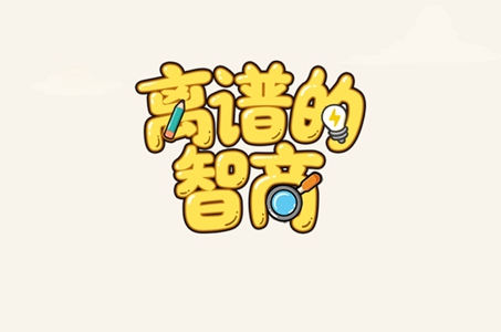 离谱的智商全关卡攻略汇总
