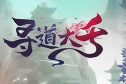 寻道大千兑换码2023最新大全