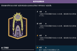 粒子束武器系统技能作用