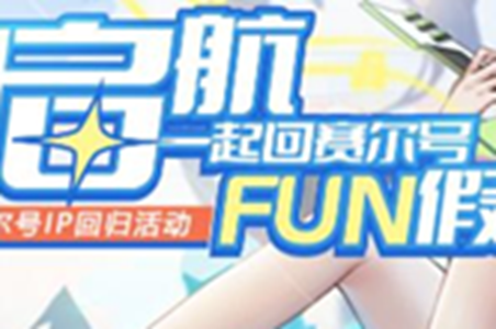 赛尔号FUN假活动地址介绍