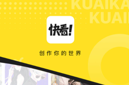 快看漫画登录界面地址分享