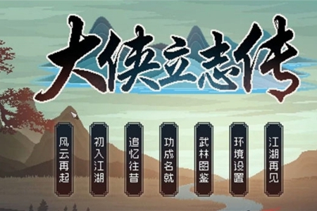 大侠立志传状元成就攻略