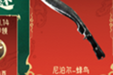 cf手游尼泊尔蜂鸟获得方法