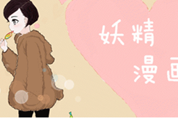 妖精动漫在线阅读免费漫画入口地址分享