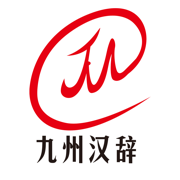 汉辞小语种app