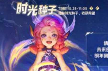 王者荣耀时光种子玩法介绍