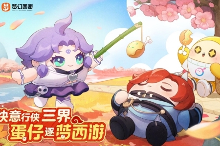 蛋仔派对联动梦幻西游活动时间介绍