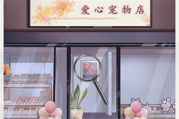 脑洞茬里王爱心宠物店通关攻略