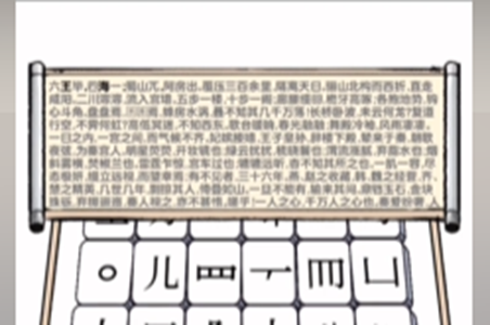 爆梗找茬王阿房宫赋攻略