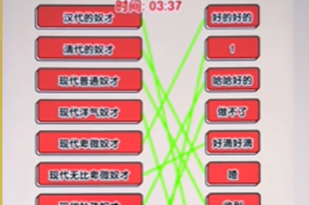 爆梗找茬王奴才连线攻略