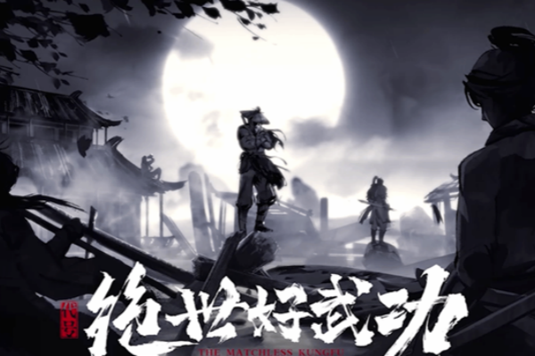 绝世好武功武技圆满的方法