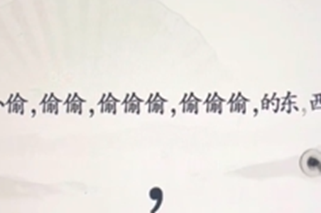 文字找茬大师断句小偷攻略