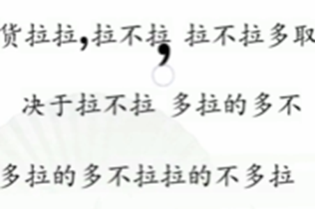 文字找茬大师断句拉货攻略