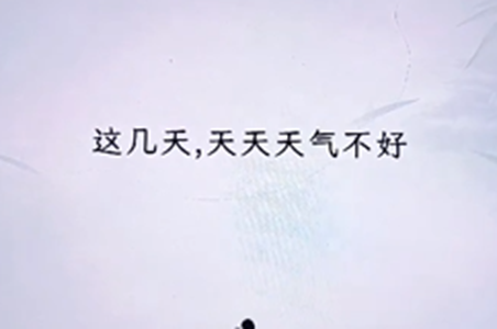 文字找茬大师断句天气攻略