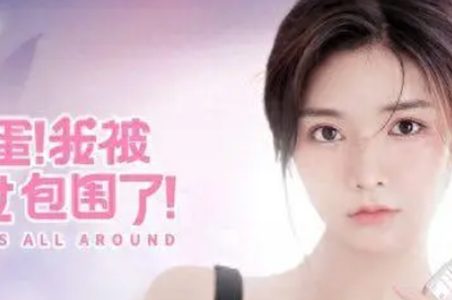 完蛋我被美女包围了价钱介绍