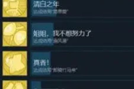 完蛋我被美女包围了全成就汇总