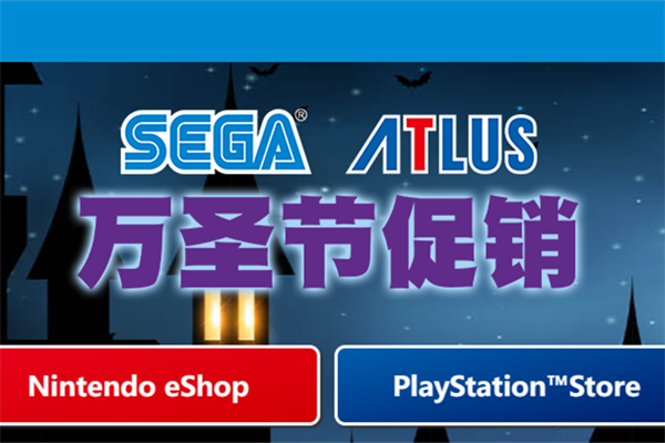 世嘉万圣节促销游戏介绍