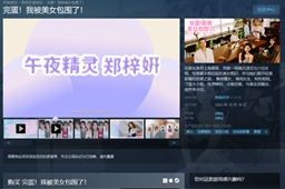 完蛋我被美女包围了dlc介绍