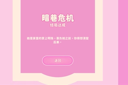 完蛋我被美女包围了暗巷危机怎么解锁