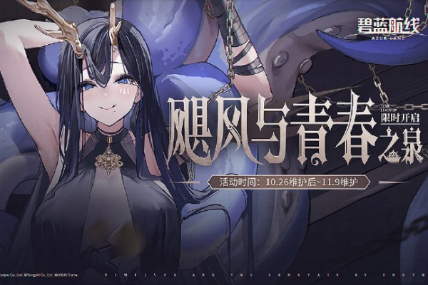 碧蓝航线飓风与青春之泉角色分析