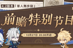 原神4.2前瞻特别节目延期到什么时候