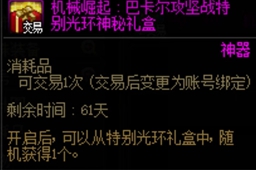 dnf巴卡尔攻坚战特别光环神秘礼盒有什么