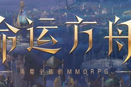 命运方舟筋斗云任务攻略