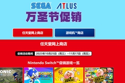 世嘉万圣节促销低至一折介绍