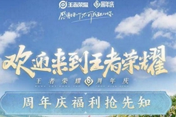 王者荣耀周年庆福利介绍