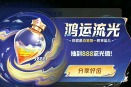 王者荣耀流光值888刷取攻略