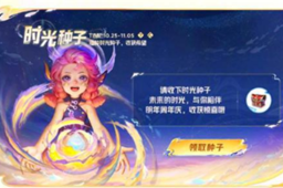 王者荣耀时光种子活动入口一览