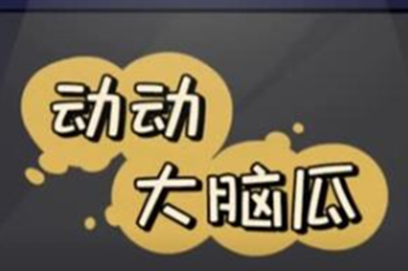 动动大脑瓜全关卡图文通关攻略